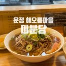 해오름맛집 | 파주 운정 해오름마을 맛집 : 미분당 솔직후기 숙주, 면, 고수 무한 리필