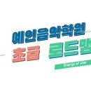 예인음악학원 이미지