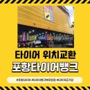 타이어뱅크 포항점 네이버블로그