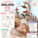 국민 육아템 타이니러브 클래식 유니콘 모빌 언박싱 및 사용후기 (사용시기 추천)