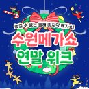 경기도 12월 가볼만한곳 수원 메가쇼 2024 시즌 2 팔도밥상페어 후기
