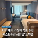 저스트원짐(JUSTONEGYM) | 타이베이 시먼딩 가성비 숙소 저스트슬립시먼딩 트윈룸 짐보관 얼리체크인 레이트체크아웃 조식...