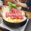 이오 한우구이 스키야키 성수 뚝섬 맛집 한우++스키야키 솔직 후기 주차 꿀팁