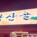 남산골식당 이미지