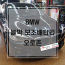 BMW 엑티브투어러 파인뷰 LX300+에코파워팩 보조배터리 장착 광주오토존 이미지