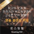 로스팅힐