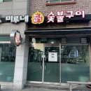 미루네닭숯불구이삼화점 | [제주 베라체 맛집] 제주닭갈비는 여기에서, 미루네닭숯불구이 본점