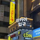 방이동 술집 대관 가능한 이자카야 산카이 방문 후기
