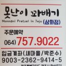 못난이찹쌀꽈배기제주