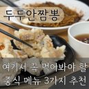 [두두안짬뽕] 처인구 김량장동 시내 용인짬뽕 | 주문 즉시 만들어 맛이 없을 수 없는 곳