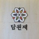 담원재