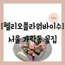 [꽃집][서울 송파구 가락동] 송파역 앞 꽃집 예약 가능한 "헬리오플라워바이수" 꽃다발M 선물 후기
