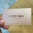 성아미용실 이미지