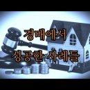 경매에서 성공한 사례들 이미지