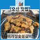 미가정세교 | 오산 세교 돼지갈비 맛집 회식 및 가족모임 후기