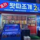 왓따조개포차 이미지