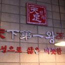 천하제일왕족발
