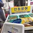 산청시장 | 통영 산청활어 방문후기 — 통영중앙시장 활어회 포장 맛집 추천!