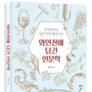 세계 와인 인문학 이미지