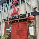 아리산 | 부산 남포동 50년 전통 중화요리 전문점 아리산 부모님 칠순잔치 후기