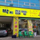박씨점빵 이미지