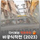 최신영화 비공식작전 | 영화 비공식작전 결말 후기, 실화 도재승 서기관 사건과 넷플릭스 추천