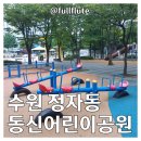 풀피리어린이공원 이미지
