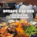 동두천솥뚜껑삼겹살 합정점 | 합정삼겹 동두천솥뚜껑 삼겹살 합정점 가성비 좋은 미나리숙성삼겹 주말방문 후기