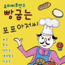 빵 굽는 포포아저씨 | 요리퍼포먼스 빵굽는 포포아저씨