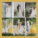 별이알이 댕댕샵 | 로맨틱 애비뉴 - 웨딩 스튜디오 계약 후기 (토탈샵 추천)