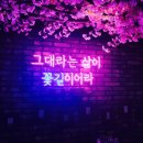 꽃길포차 - 논산시 | 꽃길포차