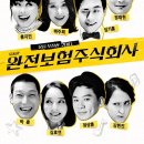 뮤지컬 &lt;완전보험주식회사&gt; 후기 : 배우의 매력이 200% 발휘되는 매력적인 뮤지컬!