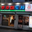 쭈꾸미도사광주 이미지