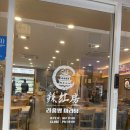 라홍방마라탕(일곡점) 이미지