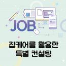 잡컨설팅 이미지