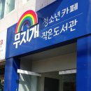 무지개도서관 이미지