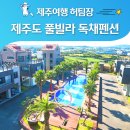 투어뽕끄랑 | 제주풀빌라 독채펜션 리조트 수영장 삼우제주빌리지