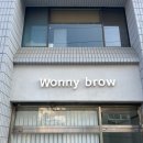 워니브로우 | 대구 신암동 속눈썹 펌 추천 워니브로우