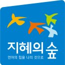 지혜의숲사고력교육학원 이미지