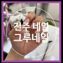 그루네일 이미지