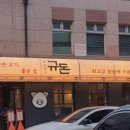 규돈 이미지