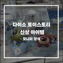 행복장식 - 수원시 장안구 율전로 67 | 다이소 토이스토리 모니터 장식 후기｜알린·랏소 천 원의 행복