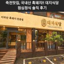 대지식당 | 죽전맛집, 국내산 흑돼지!! 대지식당 점심정식 솔직 후기