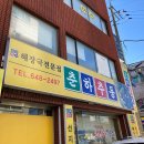 춘하추동(포남점) 이미지