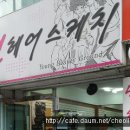 선헤어스케치미용실 이미지