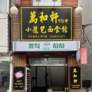 만화쉔샤오룽빠오면식관