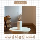 넓은 공간도 향긋하게 만들어주는 살림백서 대용량 디퓨저