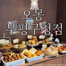 오몽카페 | 부평구청 청리단길 오몽/ 내돈내산 버터떡 누네띠네스콘 완두소금빵 후기