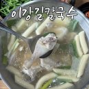 길칼국수 | 오산 칼국수 맛집 :: 물향기수목원 근처 샤브 닭한마리 이강길칼국수