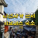 탑훼미리마트나들가게 | 니넨자카 근처 숙소 스테이 사쿠라 교토 기요미즈 고조